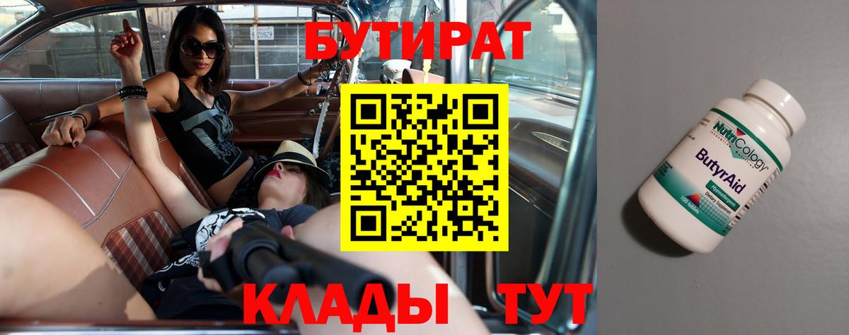 БУТИРАТ бутандиол  Бутират  Верхний Уфалей  Вход с VPN 